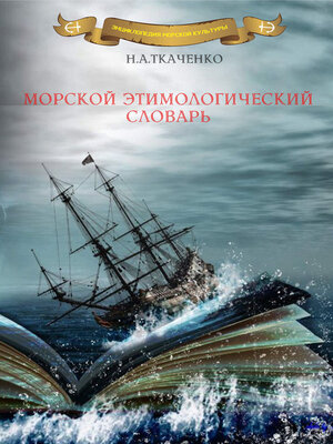 cover image of Морской этимологический словарь
